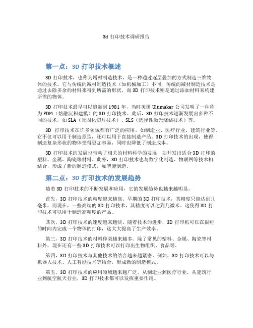 3d打印技术调研报告