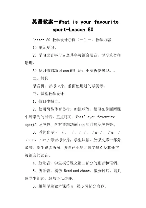英语教案 What is your favourite sport-Lesson 80