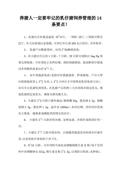 养猪人一定要牢记乳仔猪饲养管理14条要点