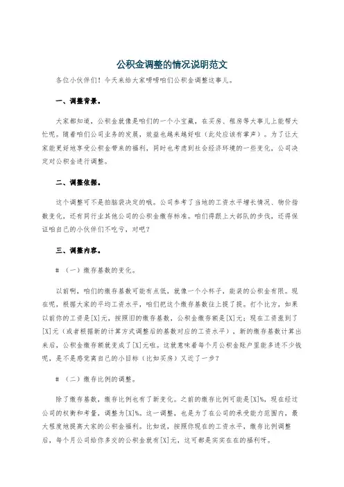 公积金调整的情况说明范文