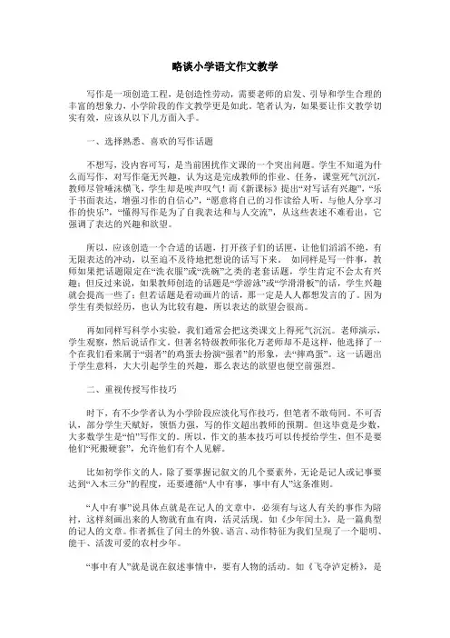 略谈小学语文作文教学