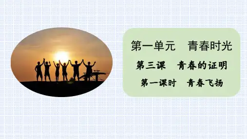 部编版七年级道德与法治下册第三课  青春的证明