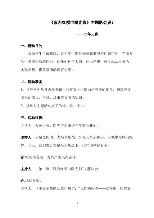 我为红领巾添光彩教育活动案例