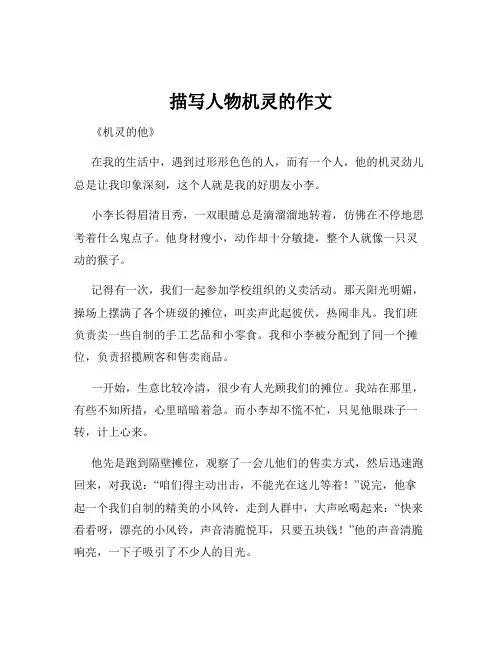 描写人物机灵的作文