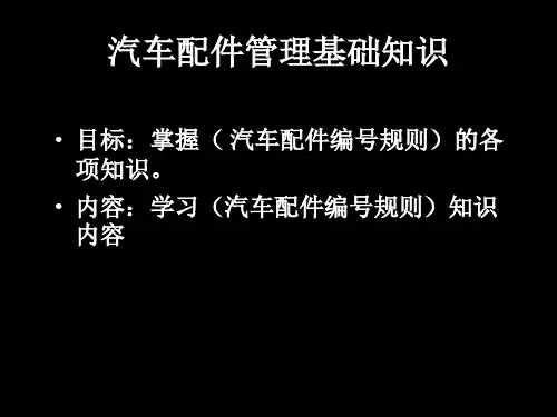 汽车配件知识 共27页