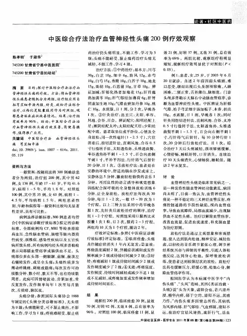 中医综合疗法治疗血管神经性头痛200例疗效观察