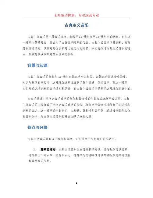 古典主义音乐
