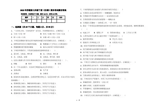 2023年苏教版七年级下册《生物》期末考试题含答案