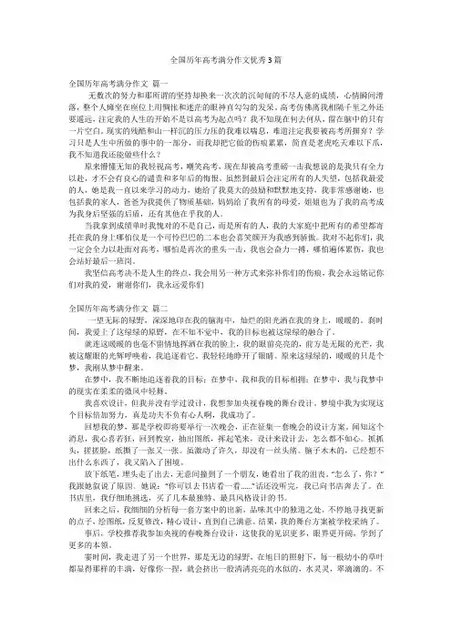 全国历年高考满分作文优秀3篇