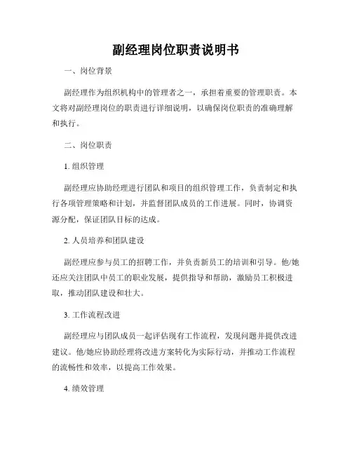 副经理岗位职责说明书