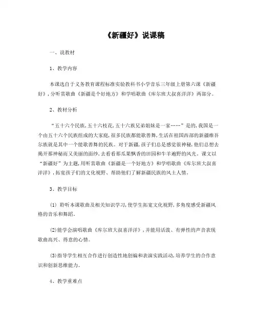 小学音乐说课稿《新疆好》说课