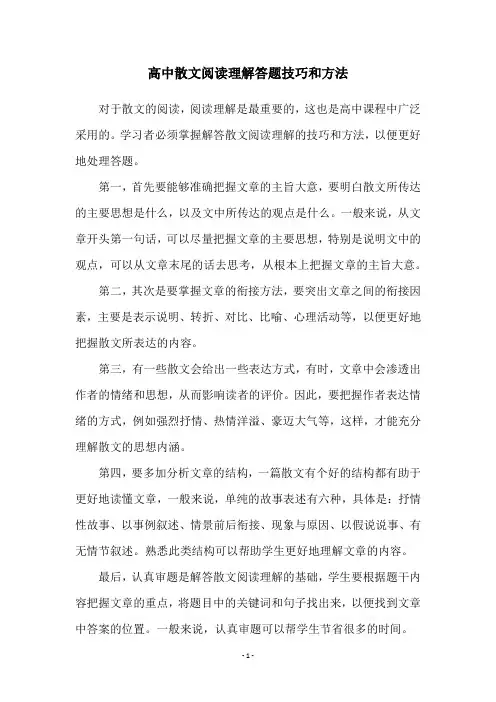 高中散文阅读理解答题技巧和方法