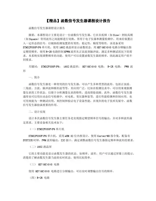 【精品】函数信号发生器课程设计报告