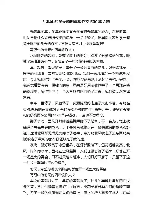 写眼中的冬天的四年级作文500字六篇
