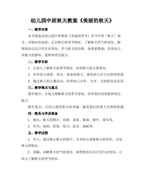 幼儿园中班秋天教案《美丽的秋天》