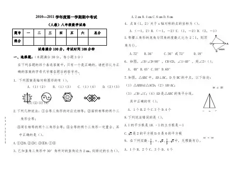 2010—2011学年度第一学期期中考试 （人教）八年级数学试卷