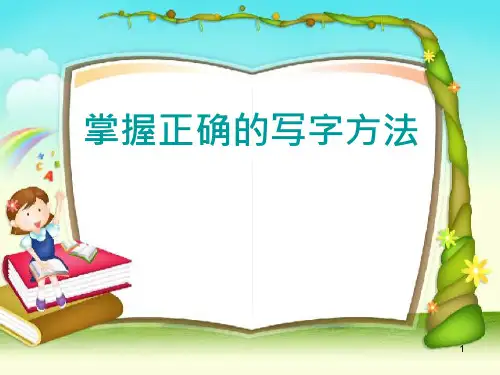 小学写字教材《掌握正确的写字方法》课件