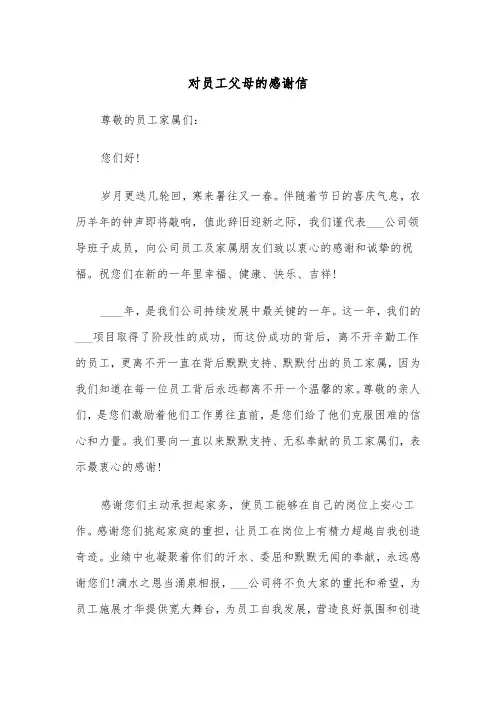 对员工父母的感谢信(四篇)