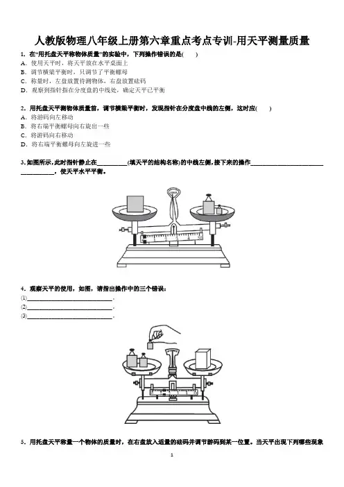 2020年人教版物理八年级上册第六章重点考点专训-用天平测量质量(附答案)