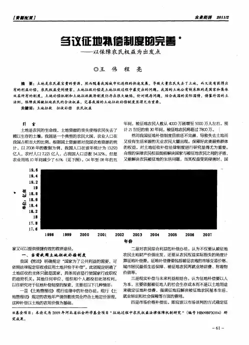 刍议征地补偿制度的完善——以保障农民权益为出发点