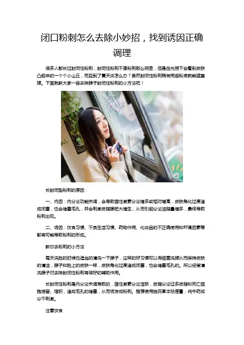 闭口粉刺怎么去除小妙招,找到诱因正确调理