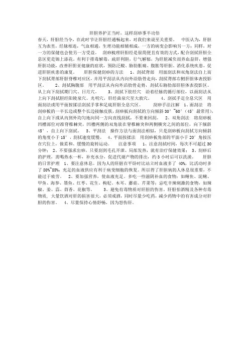 肝胆养护正当时,这样刮痧事半功倍