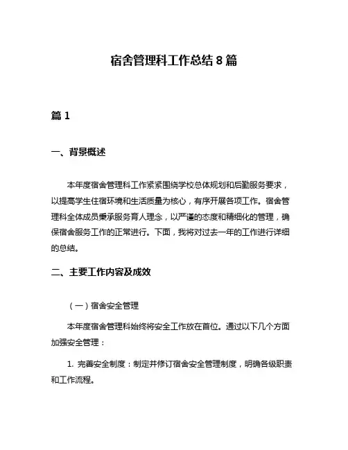 宿舍管理科工作总结8篇