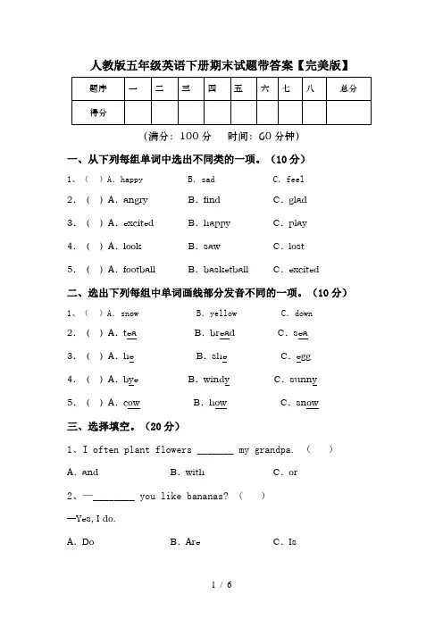 人教版五年级英语下册期末试题带答案【完美版】