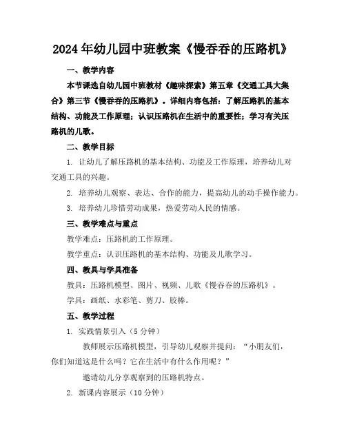 2024年幼儿园中班教案《慢吞吞的压路机》