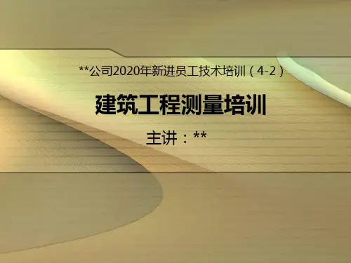 建筑工程测量培训