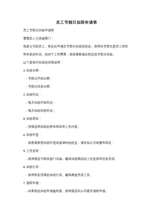 员工节假日加班申请表