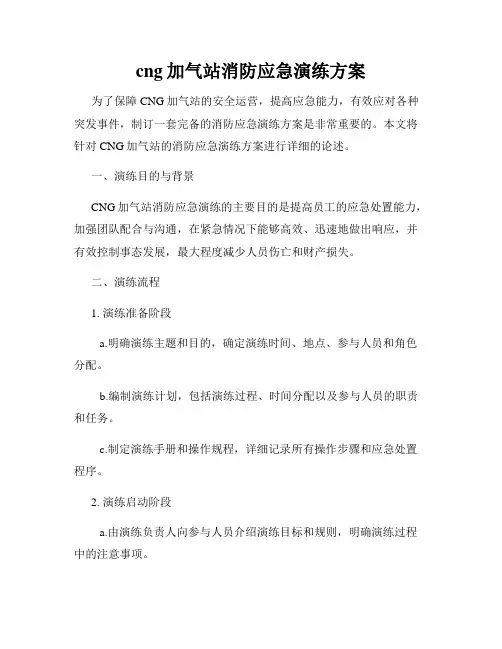 cng加气站消防应急演练方案