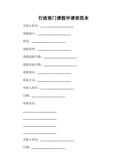 行政部门请假申请表范本