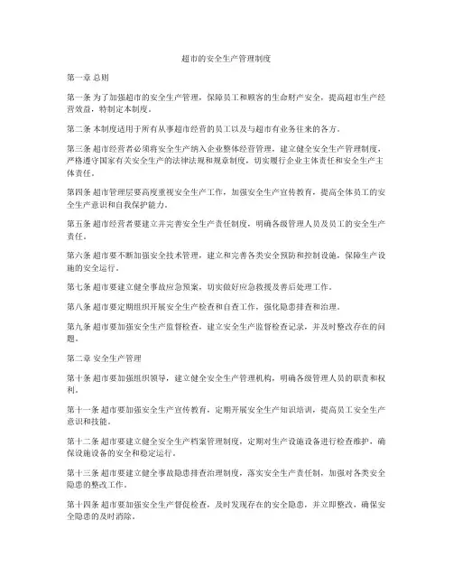 超市的安全生产管理制度