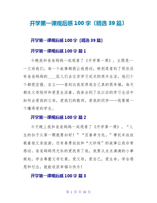 开学第一课观后感100字(精选39篇)