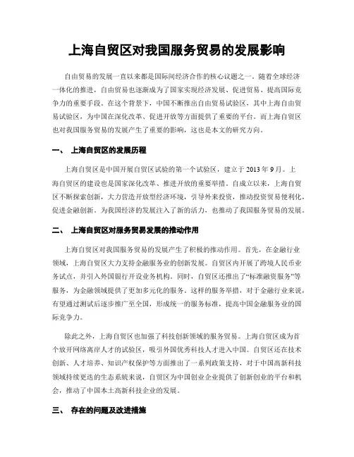 上海自贸区对我国服务贸易的发展影响