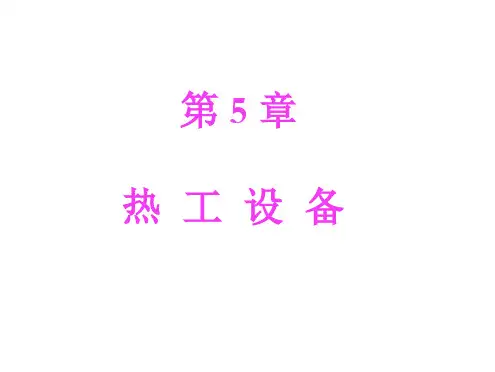 热工基础与设备第5章热工设备