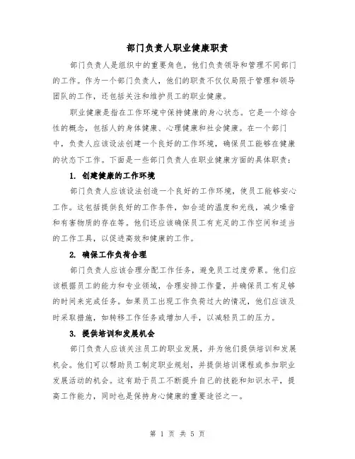 部门负责人职业健康职责（4篇）