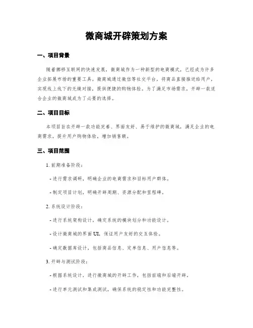 微商城开发策划方案