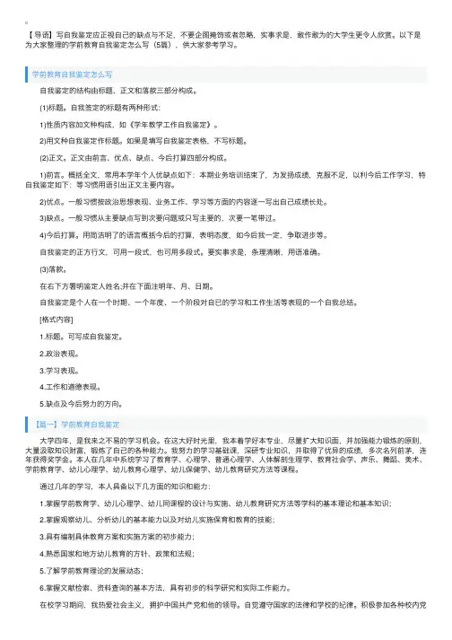 学前教育自我鉴定怎么写（5篇）