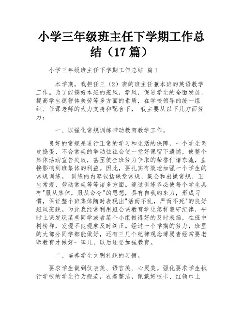 小学三年级班主任下学期工作总结(17篇)