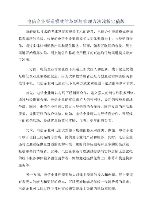 电信企业渠道模式的革新与管理方法浅析定稿版