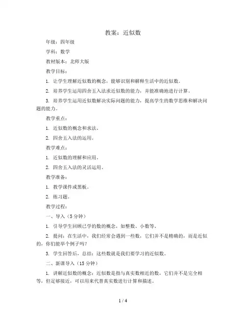 近似数(教案)四年级上册数学北师大版