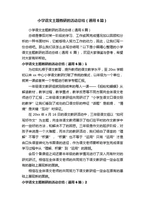 小学语文主题教研的活动总结（通用6篇）