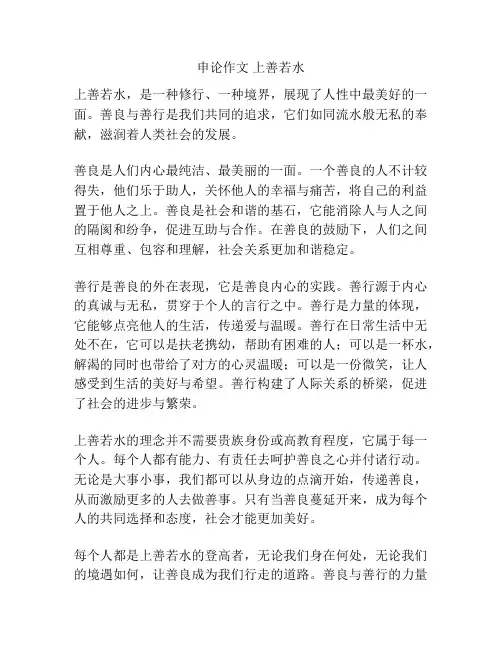 申论作文 上善若水