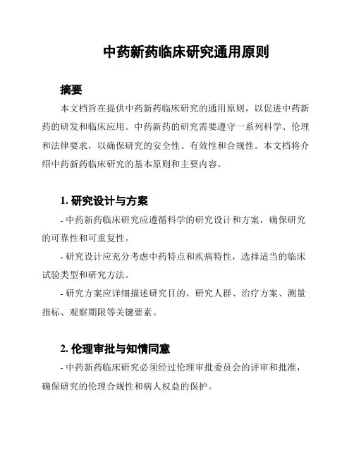 中药新药临床研究通用原则