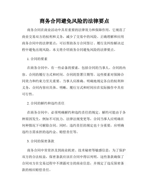 商务合同避免风险的法律要点