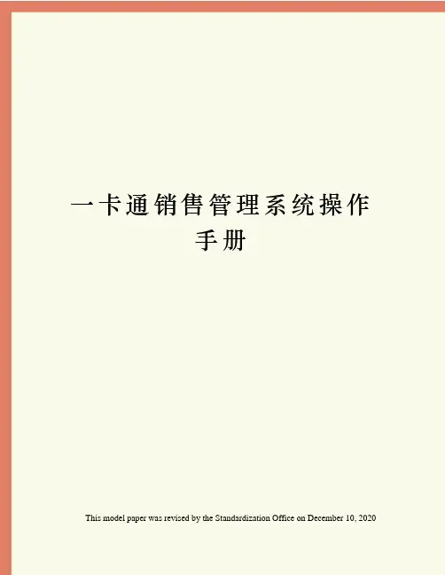 一卡通销售管理系统操作手册