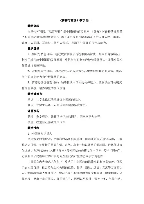 《传神与意境》教学设计