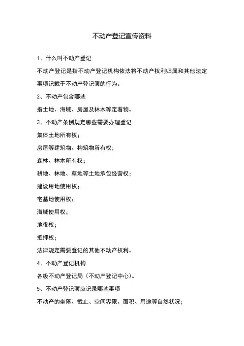 不动产登记宣传